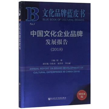 中國文化企業品牌發展報告