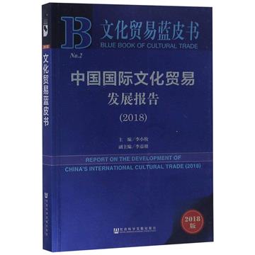 中國國際文化貿易發展報告