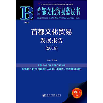 首都文化貿易發展報告