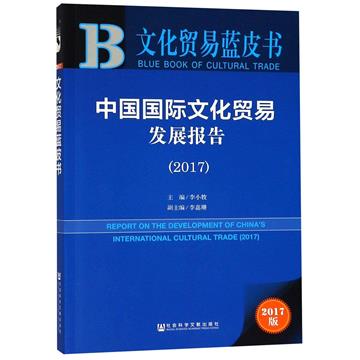 中國國際文化貿易發展報告