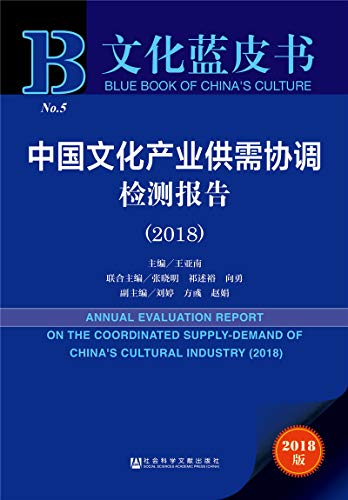 中國文化產業供需協調檢測報告