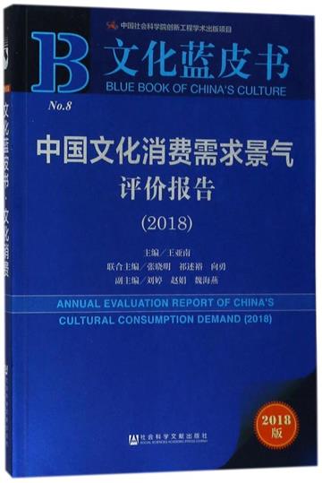 中國文化消費需求景氣評價報告