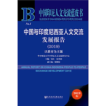中國與印尼人文交流發展報告
