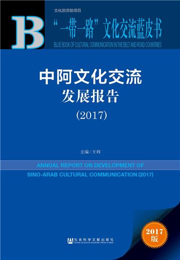 中阿文化交流發展報告