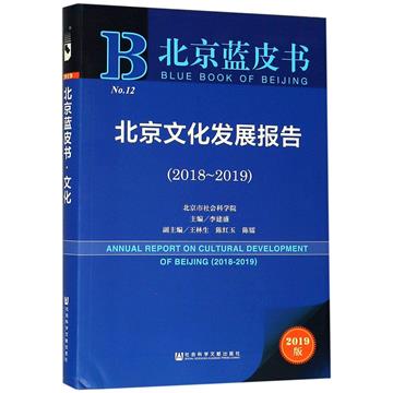 北京文化發展報告