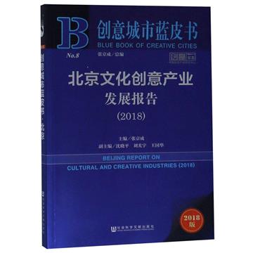 北京文化創意產業發展報告