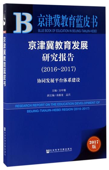 京津冀教育發展研究報告