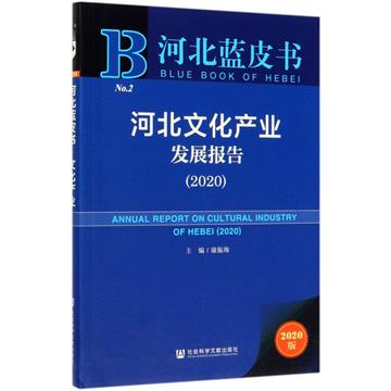 河北文化產業發展報告