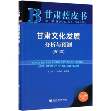 甘肅文化發展分析與預測