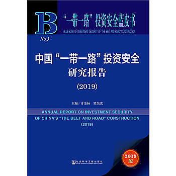 中國“一帶一路”投資安全研究報告