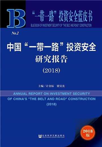 中國“一帶一路”投資安全研究報告