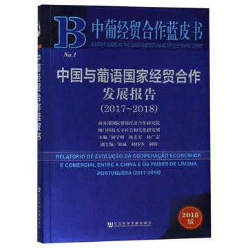 中國與葡語國家經貿合作發展報告