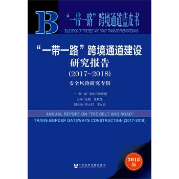 “一帶一路”跨境通道建設研究報告