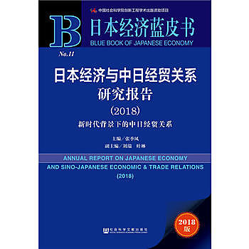 日本經濟與中日經貿關係研究報告