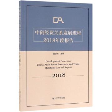 中阿經貿關係發展進程2018年度報告