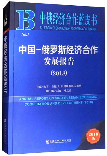 中國-俄羅斯經濟合作發展報告