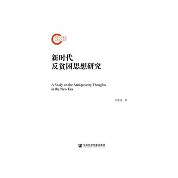 新時代反貧困思想研究