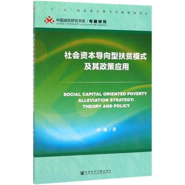 社會資本導向型扶貧模式及其政策應用