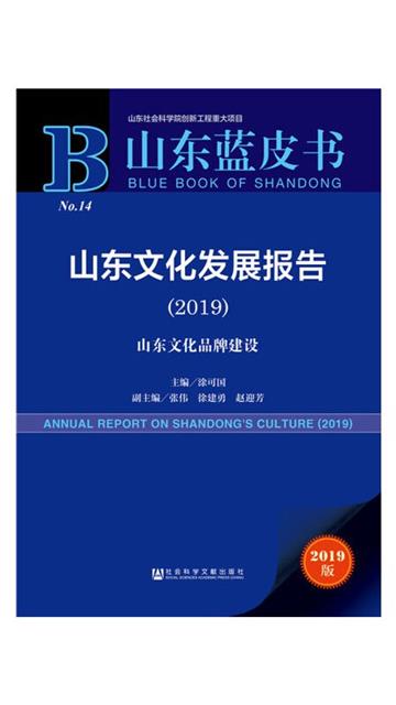 山東文化發展報告
