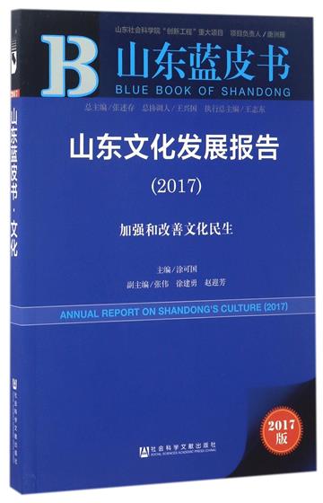 山東文化發展報告