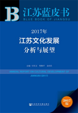 2017年江蘇文化發展分析與展望