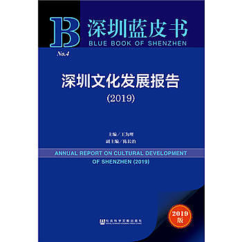 深圳文化發展報告