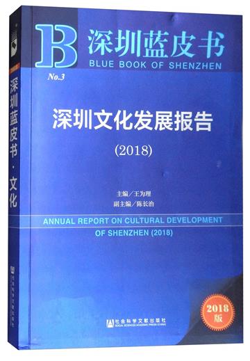 深圳文化發展報告