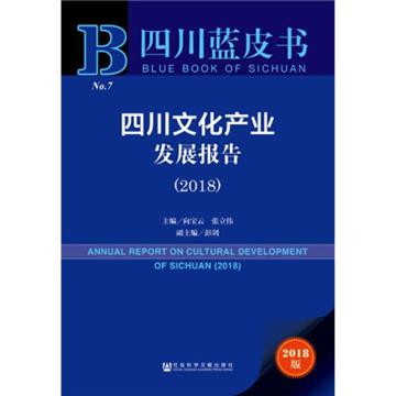 四川文化產業發展報告