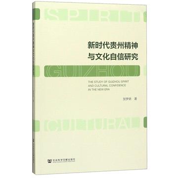 新時代貴州精神與文化自信研究