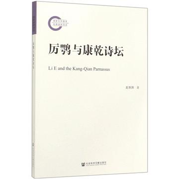 厲鶚與康幹詩壇