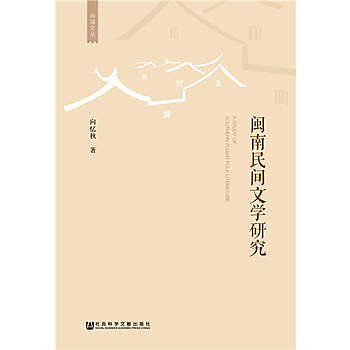 閩南民間文學研究