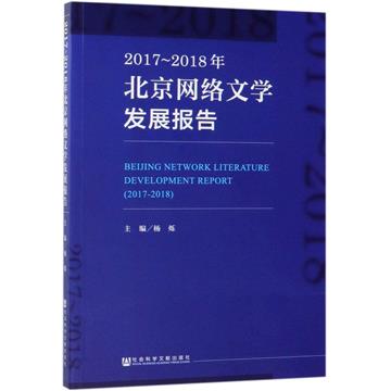 2017～2018年北京網路文學發展報告