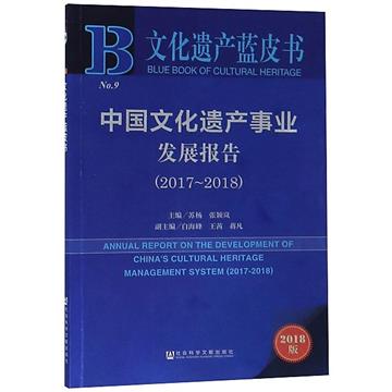 中國文化遺產事業發展報告