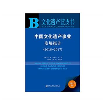 中國文化遺產事業發展報告