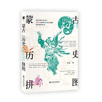 蒙古歷史拼圖