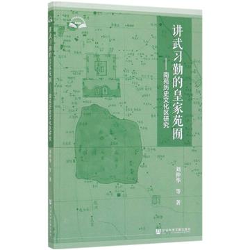講武習勤的皇家苑囿
