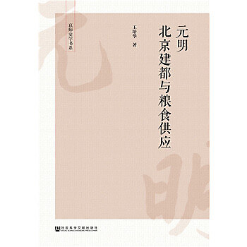 元明北京建都與糧食供應