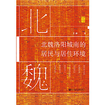 北魏洛陽城南的居民與居住環境