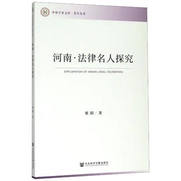 河南．法律名人探究