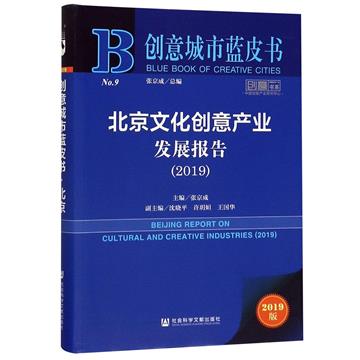 北京文化創意產業發展報告