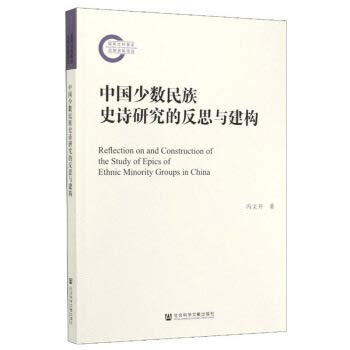 中國少數民族史詩研究的反思與建構