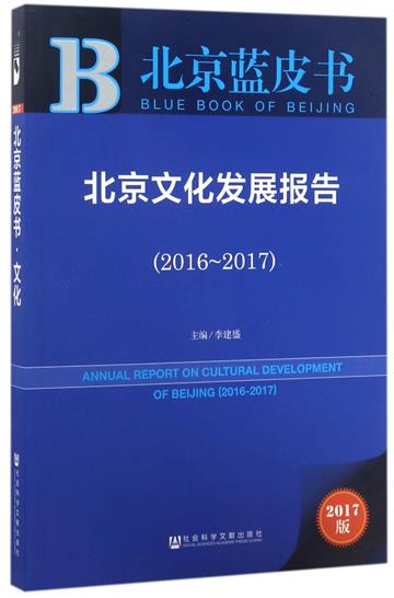 北京文化發展報告