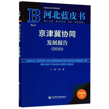 京津冀協同發展報告