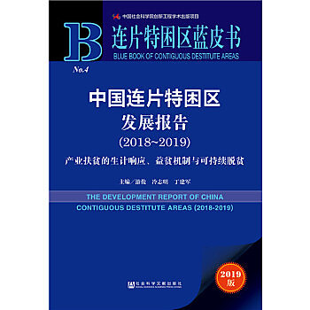 中國連片特困區發展報告