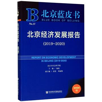 北京經濟發展報告