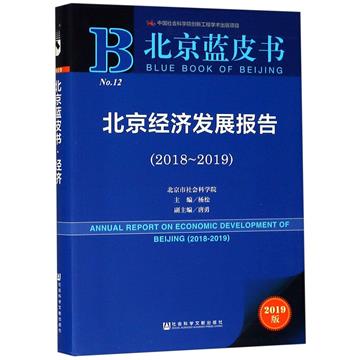北京經濟發展報告