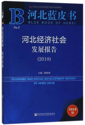 河北經濟社會發展報告