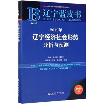 2019年遼寧經濟社會形勢分析與預測