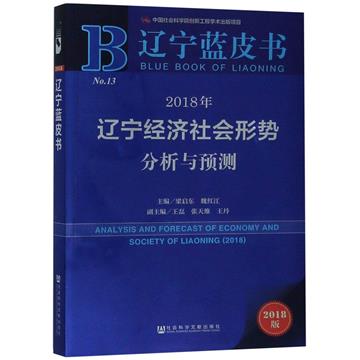 2018年遼寧經濟社會形勢分析與預測