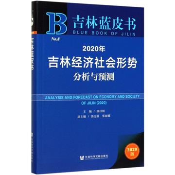 2020年吉林經濟社會形勢分析與預測